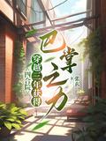 四合院:穿越三年获得巴掌之力