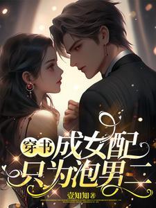 穿书成女配:只为泡男二