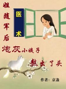 姐随军后,炮灰小姨子熬出了头