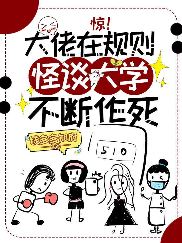 惊!大佬在规则怪谈大学不断作死