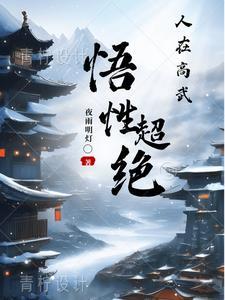高武:悟性超绝,我真的出息了!