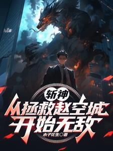 斩神:我神级选择,林七夜麻了