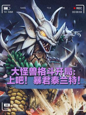 大怪兽格斗穿越:开局暴君泰兰特