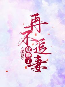 墨总,再不追妻就晚了