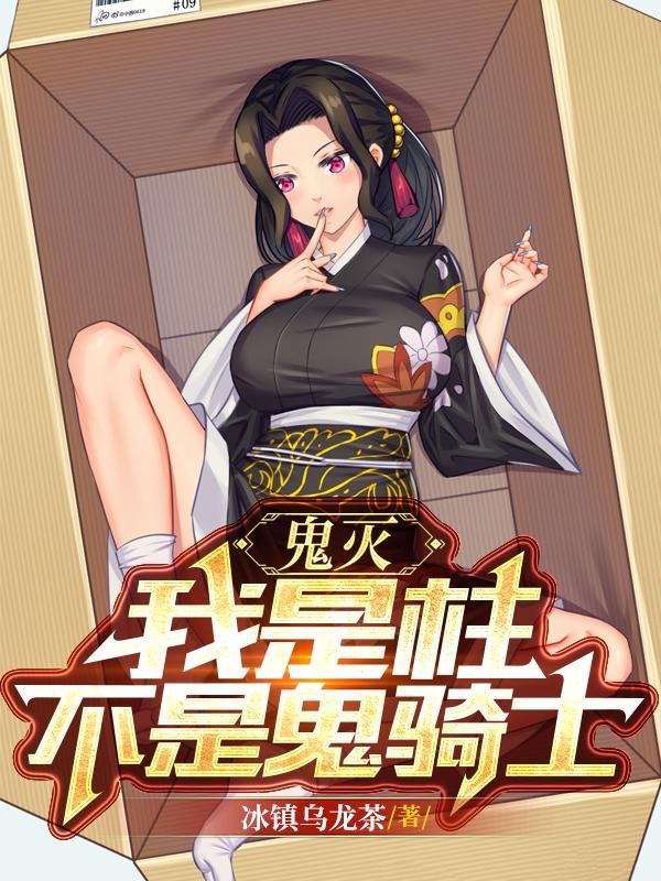 鬼灭:我是柱,不是鬼骑士