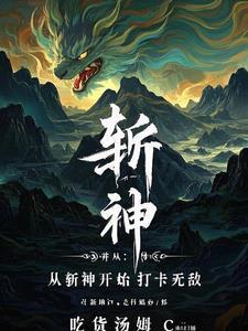 斩神:林七夜竟是我基友!