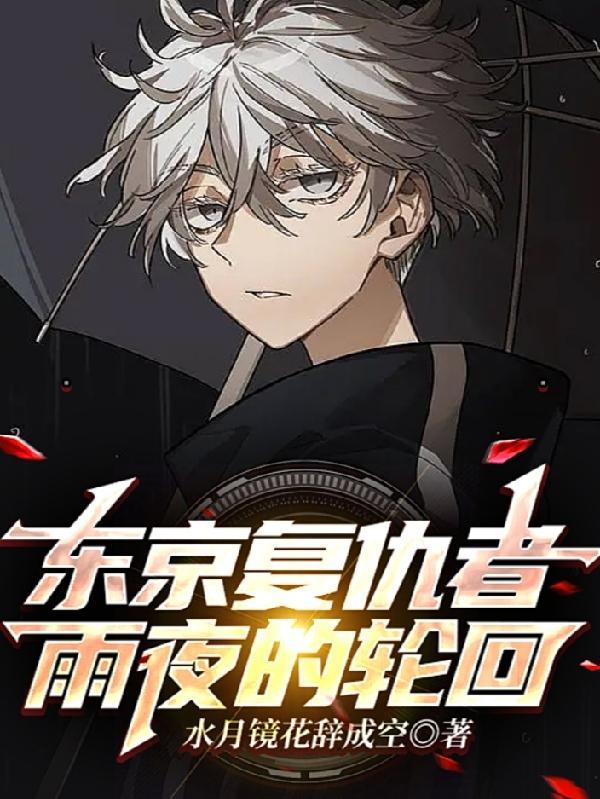 东京复仇者:雨夜的轮回