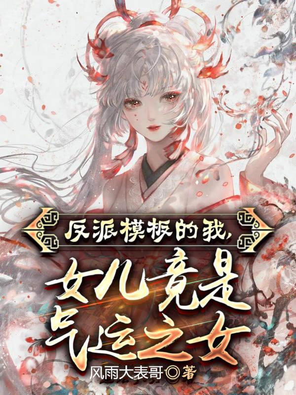 反派模板的我,女儿竟是气运之女
