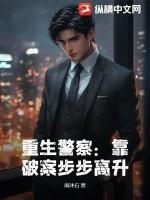 重生警察:靠破案步步高升