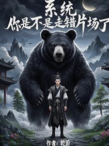 系统,你是不是走错片场了