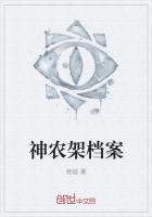 神农架档案