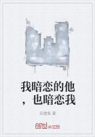 我暗恋的他,也暗恋我