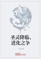 圣灵降临,进化之争