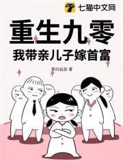 重生九零:我带亲儿子嫁首富