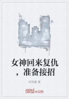 女神回来复仇,准备接招