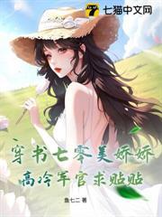 穿书七零美娇娇,高冷军官求贴贴