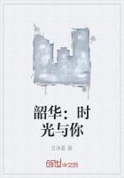 韶华:时光与你
