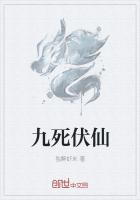 九死伏仙