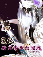 复仇:暗黑帝后的崛起