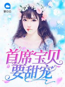 第一宠婚:总裁的心肝宝儿