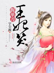 王妃笑,握单刀