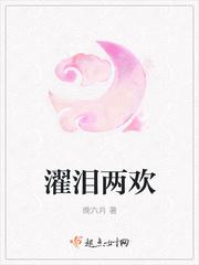 濯泪两欢