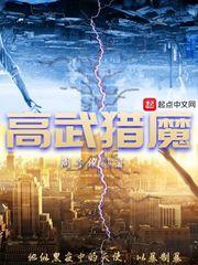 高武猎魔