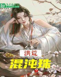 洪荒:开局选择混沌珠