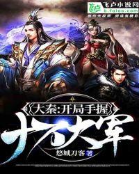 大秦:开局手握十万大军
