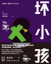 坏小孩(秦昊、王景春《隐秘的角落》原著)