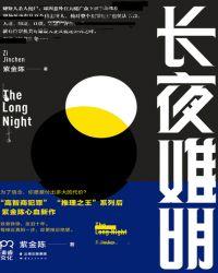 长夜难明(廖凡、白宇、谭卓主演)