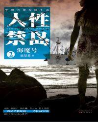 人性禁岛2:海魔号