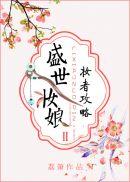 盛世妆娘:妆者攻略