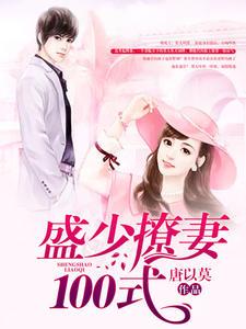 盛少撩妻100式(盛誉时颖)