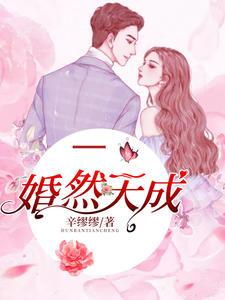 婚然天成(宋离付承轩)