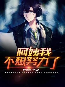 阿姨我不想努力了(暗黑帝王林凡)