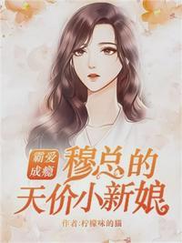 霸爱成瘾:穆总的天价小新娘温言穆霆琛