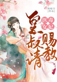 医女毒妃:皇叔请赐教