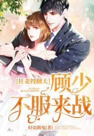 狂妻拽翻天:顾少,不服来战