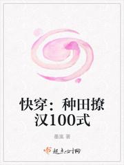 快穿:种田撩汉100式(快穿之神农只想种田)