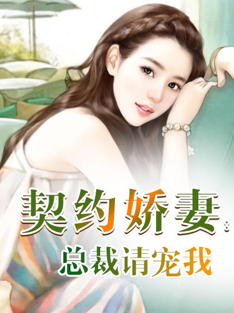 契约娇妻,总裁请宠我