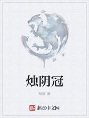 烛阴冠
