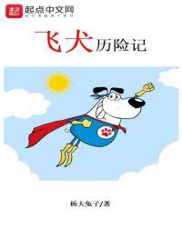 飞狗飞狗moco动画片