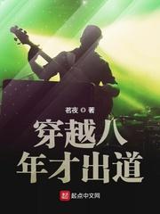 穿越八年才出道所有歌曲