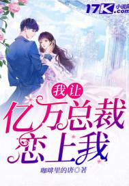 亿万总裁恋上我君小七
