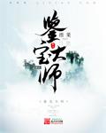 鉴宝大师马宗镇