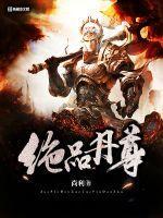 绝品丹妃