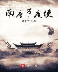 南唐节度使女主角