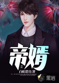 帝婿动态漫画全集免费高清