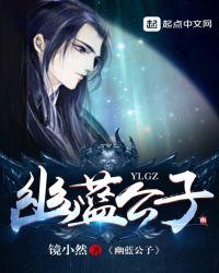 幽蓝公子羽
